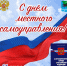 Поздравление главы района С днём местного самоуправления! - Соболевский район
