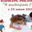 Детский конкурс рисунков «Я выбираю ГТО» - Соболевский район