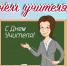 Поздравление главы района С днем учителя! - Соболевский район