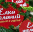 "Ёлка желаний" продолжает исполнять мечты детей - Соболевский район