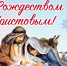 Поздравление главы района С Рождеством Христовым! - Соболевский район