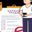 Школьников края приглашают принять участие в конкурсе детских рисунков «Охрана труда глазами детей в Камчатском крае» - Соболевский район