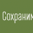 Жителей района приглашают принять участие в акции "Сохраним лес" - Соболевский район