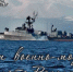 Поздравление главы района С днём военно-морского флота! - Соболевский район
