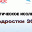 Приглашаем принять участие в социологическом исследовании «Подростки 360°» - Соболевский район