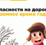 Опасности на дороге в зимнее время года - Соболевский район