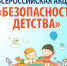 Всероссийская акция «Безопасность детства» - Соболевский район