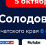 Пятого октября Солодов В.В. проведет большой прямой эфир - Соболевский район