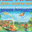 "Сказочное путешествие" - Соболевский район