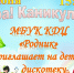 Детская дискотека - Соболевский район