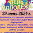 День молодежи - Соболевский район