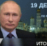 Итоги года с Владимиром Путиным - Соболевский район